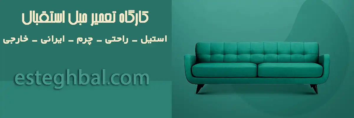 بهترین کارگاه تعمیر مبل تهران